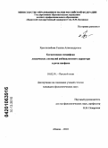 Хрестолюбова, Галина Александровна. Когнитивная специфика лексических аномалий амбивалентного характера в речи инофона: дис. кандидат филологических наук: 10.02.01 - Русский язык. Абакан. 2010. 164 с.