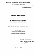 Темяникова, Элеонора Борисовна. Когнитивная структура парадокса: На материале английского языка: дис. кандидат филологических наук: 10.02.04 - Германские языки. Москва. 1998. 206 с.