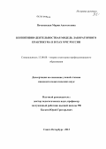 Печеневская, Мария Анатольевна. Когнитивно-деятельностная модель лабораторного практикума в вузах МЧС России: дис. кандидат педагогических наук: 13.00.08 - Теория и методика профессионального образования. Санкт-Петербург. 2013. 179 с.