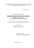 Обдалова, Ольга Андреевна. Когнитивно-дискурсивная система обучения иноязычной межкультурной коммуникации студентов бакалавриата естественно-научных направлений: дис. кандидат наук: 13.00.02 - Теория и методика обучения и воспитания (по областям и уровням образования). Нижний Новгород. 2017. 468 с.