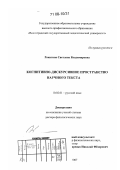 Ракитина, Светлана Владимировна. Когнитивно-дискурсивное пространство научного текста: дис. доктор филологических наук: 10.02.01 - Русский язык. Волгоград. 2007. 542 с.