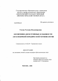 Ускова, Татьяна Владимировна. Когнитивно-дискурсивные особенности англоязычной юридической терминологии: дис. кандидат филологических наук: 10.02.04 - Германские языки. Москва. 2008. 191 с.