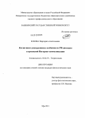 Конова, Маргарита Анатольевна. Когнитивно-дискурсивные особенности PR-дискурса в кризисной интернет-коммуникации: дис. кандидат филологических наук: 10.02.19 - Теория языка. Уфа. 2011. 234 с.