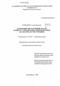 Кофанова, Галина Петровна. Когнитивно-дискурсивный анализ концепта глобализации в немецком языке: На материале СМИ Германии: дис. кандидат филологических наук: 10.02.04 - Германские языки. Калининград. 2006. 197 с.