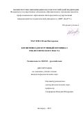 Маслова Юлия Викторовна. Когнитивно-дискурсивный потенциал рок-поэтического текста: дис. кандидат наук: 10.02.01 - Русский язык. ФГАОУ ВО «Белгородский государственный национальный исследовательский университет». 2016. 189 с.