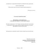 Соколова Галина Евгеньевна. Когнитивно-эстетический подход к обучению иностранных студентов русской речи: дис. доктор наук: 00.00.00 - Другие cпециальности. ФГБОУ ВО «Московский педагогический государственный университет». 2024. 543 с.