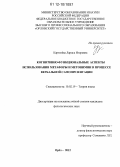 Картелёва, Лариса Игоревна. Когнитивно-функциональные аспекты использования метафоры и метонимии в процессе вербальной самопрезентации: дис. кандидат наук: 10.02.19 - Теория языка. Орел. 2012. 204 с.