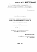 Семина, Ирина Александровна. Когнитивно-функциональные основания теории субстантивной широкозначности: на материале французского языка: дис. кандидат наук: 10.02.05 - Романские языки. Москва. 2014. 514 с.