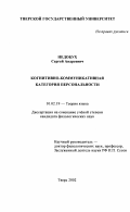 Недобух, Сергей Андреевич. Когнитивно-коммуникативная категория персональности: дис. кандидат филологических наук: 10.02.19 - Теория языка. Тверь. 2002. 120 с.