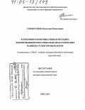 Сорокоумова, Валентина Николаевна. Когнитивно-коммуникативная методика формирования профессионально-педагогических навыков студентов-филологов: дис. доктор педагогических наук: 13.00.02 - Теория и методика обучения и воспитания (по областям и уровням образования). Орел. 2005. 411 с.