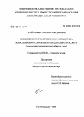 Гусейханова, Зарема Сажудиновна. Когнитивно-прагматическая характеристика высказываний со значением "Предложение" и "Совет": на материале современного английского языка: дис. кандидат филологических наук: 10.02.04 - Германские языки. Ростов-на-Дону. 2009. 190 с.