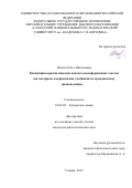 Исаева Ольга Николаевна. Когнитивно-прагматические аспекты малоформатных текстов (на материале американских учебников по гражданскому правоведению): дис. кандидат наук: 10.02.04 - Германские языки. ФГБОУ ВО «Самарский государственный социально-педагогический университет». 2020. 179 с.