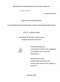 Абрамова, Елена Константиновна. Когнитивно-прагматические аспекты непонимания текста: дис. кандидат филологических наук: 10.02.05 - Романские языки. Оренбург. 2009. 258 с.