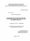 Мотро, Юлия Борисовна. Когнитивно-прагматические факторы реализации специальных лексических значений в дискурсе: дис. кандидат филологических наук: 10.02.19 - Теория языка. Москва. 2010. 207 с.