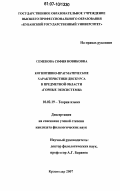 Семенова, София Новиковна. Когнитивно-прагматические характеристики дискурса в предметной области "Горные экосистемы": дис. кандидат филологических наук: 10.02.19 - Теория языка. Краснодар. 2007. 227 с.