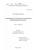 Кунина, Мария Николаевна. Когнитивно-прагматические характеристики террористического дискурса: дис. кандидат филологических наук: 10.02.19 - Теория языка. Краснодар. 2001. 172 с.