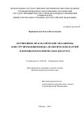 Принципалова Ольга Вячеславовна. Когнитивно-прагматические механизмы конструирования имиджа политических партий в немецком политическом дискурсе: дис. кандидат наук: 10.02.04 - Германские языки. ФГАОУ ВО «Московский государственный институт международных отношений (университет) Министерства иностранных дел Российской Федерации». 2021. 195 с.