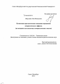 Шмулевич, Лия Ильинична. Когнитивно-прагматические основания порождения юмористического эффекта: на материале англоязычных юмористических текстов: дис. кандидат наук: 10.02.04 - Германские языки. Санкт-Петербург. 2015. 135 с.