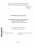 Наличникова, Инна Анатольевна. Когнитивно-прагматические особенности афористического дискурса: дис. кандидат филологических наук: 10.02.04 - Германские языки. Уфа. 2010. 204 с.