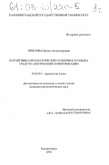 Хребтова, Ирина Александровна. Когнитивно-прагматические особенности языка средств электронной коммуникации: дис. кандидат филологических наук: 10.02.04 - Германские языки. Калининград. 2002. 404 с.