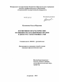 Космачева, Ольга Юрьевна. Когнитивно-прагматические особенности заголовочных фразем в дискурсе электронных СМИ: дис. кандидат наук: 10.02.01 - Русский язык. Астрахань. 2013. 255 с.