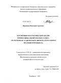 Воропаева, Виктория Сергеевна. Когнитивно-прагматический анализ профессиональной лексики аудита: на материале аудиторского дискурса в русском и итальянском языках: дис. кандидат филологических наук: 10.02.20 - Сравнительно-историческое, типологическое и сопоставительное языкознание. Челябинск. 2011. 252 с.