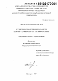 Зубенко, Наталья Викторовна. Когнитивно-семантические параметры наречий с суффиксом -LY в английском языке: дис. кандидат наук: 10.02.04 - Германские языки. Пятигорск. 2015. 178 с.