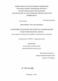 Михайлова, Алла Васильевна. Когнитивно-семантические свойства наименований средств финансового обмена: на материале англоязычного медийного экономического дискурса: дис. кандидат наук: 10.02.04 - Германские языки. Пятигорск. 2014. 228 с.