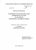 Исхакова, Рита Фанисовна. Когнитивно-семантический анализ мнемических глаголов: на материале современного английского языка: дис. кандидат филологических наук: 10.02.04 - Германские языки. Санкт-Петербург. 2009. 211 с.