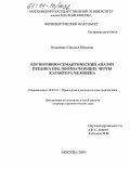 Лукашевич, Наталья Юрьевна. Когнитивно-семантический анализ предикатов, обозначающих черты характера человека: дис. кандидат филологических наук: 10.02.21 - Прикладная и математическая лингвистика. Москва. 2004. 210 с.