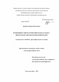 Бронник, Лариса Васильевна. Когнитивно-синергетический подход к языку: философско-методологический анализ: дис. кандидат наук: 09.00.08 - Философия науки и техники. Ростов-на-Дону. 2013. 348 с.