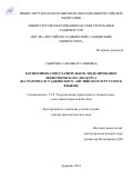 Сабирова Сановбар Ганиевна. Когнитивно-сопоставительное моделирование экономического дискурса (на материале таджикского, английского и русского языков): дис. доктор наук: 00.00.00 - Другие cпециальности. МОУ ВО «Российско-Таджикский (Славянский) университет». 2024. 506 с.