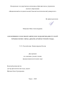 Мацкевич Нина Александровна. Когнитивное и лексикографическое моделирование русской терминологии сферы «Дизайн архитектурной среды»: дис. кандидат наук: 00.00.00 - Другие cпециальности. ФГАОУ ВО «Национальный исследовательский Томский государственный университет». 2023. 232 с.