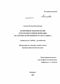 Аносова, Ксения Михайловна. Когнитивное моделирование актов номинативной деривации: на материале фитонимов русского языка: дис. кандидат филологических наук: 10.02.01 - Русский язык. Кемерово. 2009. 222 с.