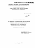 Синявская, Светлана Павловна. Когнитивное моделирование англоязычной терминосистемы "Endocrinology": дис. кандидат наук: 10.02.04 - Германские языки. Санкт-Петербург. 2015. 164 с.