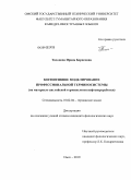 Тихонова, Ирина Борисовна. Когнитивное моделирование профессиональной терминосистемы: на материале английской терминологии нефтепереработки: дис. кандидат филологических наук: 10.02.04 - Германские языки. Омск. 2010. 221 с.