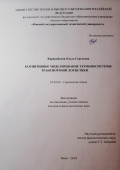 Каравайская Ольга Сергеевна. Когнитивное моделирование терминосистемы транспортной логистики: дис. кандидат наук: 10.02.04 - Германские языки. ФГАОУ ВО «Северный (Арктический) федеральный университет имени М.В. Ломоносова». 2020. 217 с.