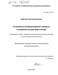 Кравченко, Юнна Евгеньевна. Когнитивное опосредствование в процессе становления высших форм эмоций: дис. кандидат психологических наук: 19.00.01 - Общая психология, психология личности, история психологии. Москва. 2004. 234 с.