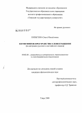 Корытова, Ольга Михайловна. Когнитивное пространство словосращения: на материале русского и английского языков: дис. кандидат филологических наук: 10.02.20 - Сравнительно-историческое, типологическое и сопоставительное языкознание. Тверь. 2008. 183 с.