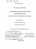 Амрахова, Анна Амраховна. Когнитивные аспекты интерпретации современной музыки: На примере творчества азербайджанских композиторов: дис. доктор искусствоведения: 17.00.02 - Музыкальное искусство. Москва. 2005. 326 с.