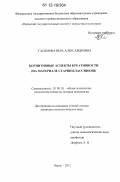 Гасимова, Вера Александровна. Когнитивные аспекты креативности: на материале старшеклассников: дис. кандидат наук: 19.00.01 - Общая психология, психология личности, история психологии. Пермь. 2012. 186 с.