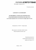 Зарипов, Руслан Ирикович. Когнитивные аспекты метафорического моделирования в политическом дискурсе: на материале французских политических метафор образа России: дис. кандидат наук: 10.02.19 - Теория языка. Москва. 2015. 262 с.