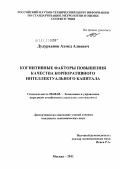 Дудурханов, Ахмед Алиевич. Когнитивные факторы повышения качества корпоративного интеллектуального капитала: дис. кандидат экономических наук: 08.00.05 - Экономика и управление народным хозяйством: теория управления экономическими системами; макроэкономика; экономика, организация и управление предприятиями, отраслями, комплексами; управление инновациями; региональная экономика; логистика; экономика труда. Москва. 2011. 166 с.