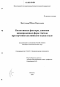 Заступова, Юлия Сергеевна. Когнитивные факторы усвоения видовременных форм глагола при изучении английского языка в вузе: дис. кандидат психологических наук: 19.00.07 - Педагогическая психология. Вологда. 2005. 204 с.