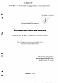 Нехаев, Андрей Викторович. Когнитивные функции мнения: дис. кандидат философских наук: 09.00.01 - Онтология и теория познания. Тюмень. 2006. 139 с.