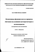 Пластинин, Михаил Львович. Когнитивные функции мозга и процессы обучения под влиянием актопротекторов и антиоксидантов (экспериментальное исследование): дис. кандидат медицинских наук: 03.00.13 - Физиология. Чита. 2003. 125 с.