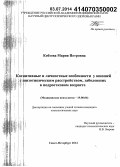 Кобзова, Мария Петровна. Когнитивные и личностные особенности у юношей с шизотипическим расстройством, заболевших в подростковом возрасте: дис. кандидат наук: 19.00.04 - Медицинская психология. Санкт-Петербург. 2014. 156 с.