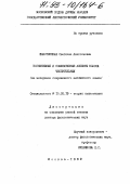 Жаботинская, Светлана Анатольевна. Когнитивные и номинативные аспекты класса числительных: На материале современного английского языка: дис. доктор филологических наук: 10.02.19 - Теория языка. Москва. 1992. 336 с.