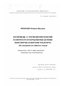 Филонова, Юлиана Юрьевна. Когнитивные и прагмалингвистические особенности опосредованных деловых переговоров на морском транспорте: На материале английского языка: дис. кандидат филологических наук: 10.02.19 - Теория языка. Краснодар. 1998. 331 с.