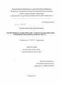 Волоскович, Анна Михайловна. Когнитивные и семиотические аспекты взаимодействия компонентов полимодального текста: дис. кандидат филологических наук: 10.02.19 - Теория языка. Москва. 2012. 188 с.